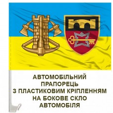 Авто прапорець 70 ОБрП знак Інженерних військ